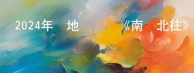 陳品岑的動漫綜藝大全,2024年內地電視劇《南來北往》第39集[國語字幕]迅雷下載_深夜電影
